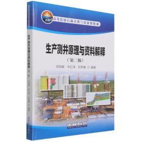 全新正版 生产测井原理与资料解释（第二版） 编者:郭海敏//宋红伟//刘军锋|责编:柴毓//葛智军 9787518350414 石油工业