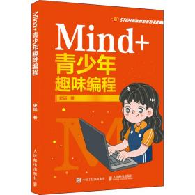新华正版 Mind+青少年趣味编程 史远 9787115568373 人民邮电出版社