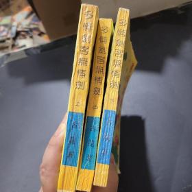 多情剑客无情剑上中下，一版一印