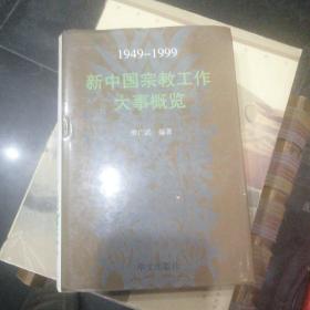 新中国宗教工作大事概览（1949--1999） 精装本