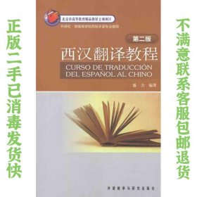 二手正版西汉翻译教程(第2版) 盛力 外语教学与研究出版社