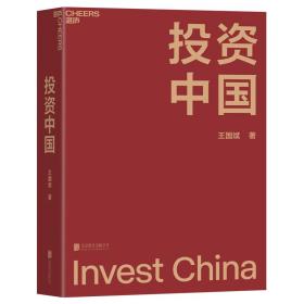 投资中国 股票投资、期货 王国斌