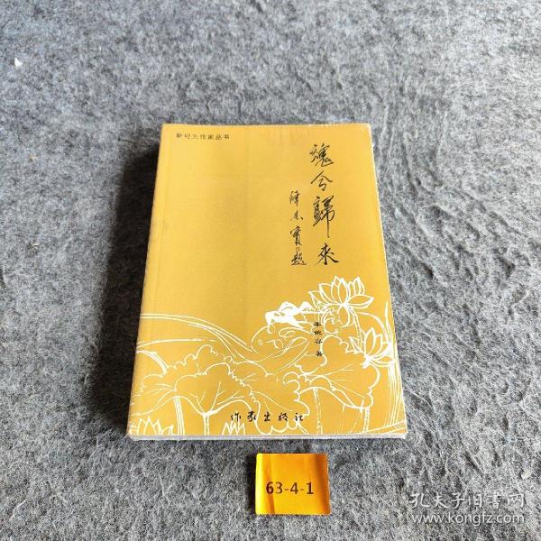魂兮归来【正版】【无笔记】【略见实拍图】胡牧华著 作家出版社 2004大