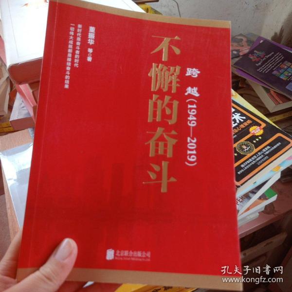 跨越(1949-2019)不懈的奋斗