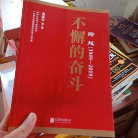 跨越(1949-2019)不懈的奋斗