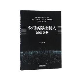 公司实际控制人诚信义务 普通图书/法律 王守春 中国法制出版社 9787509399668