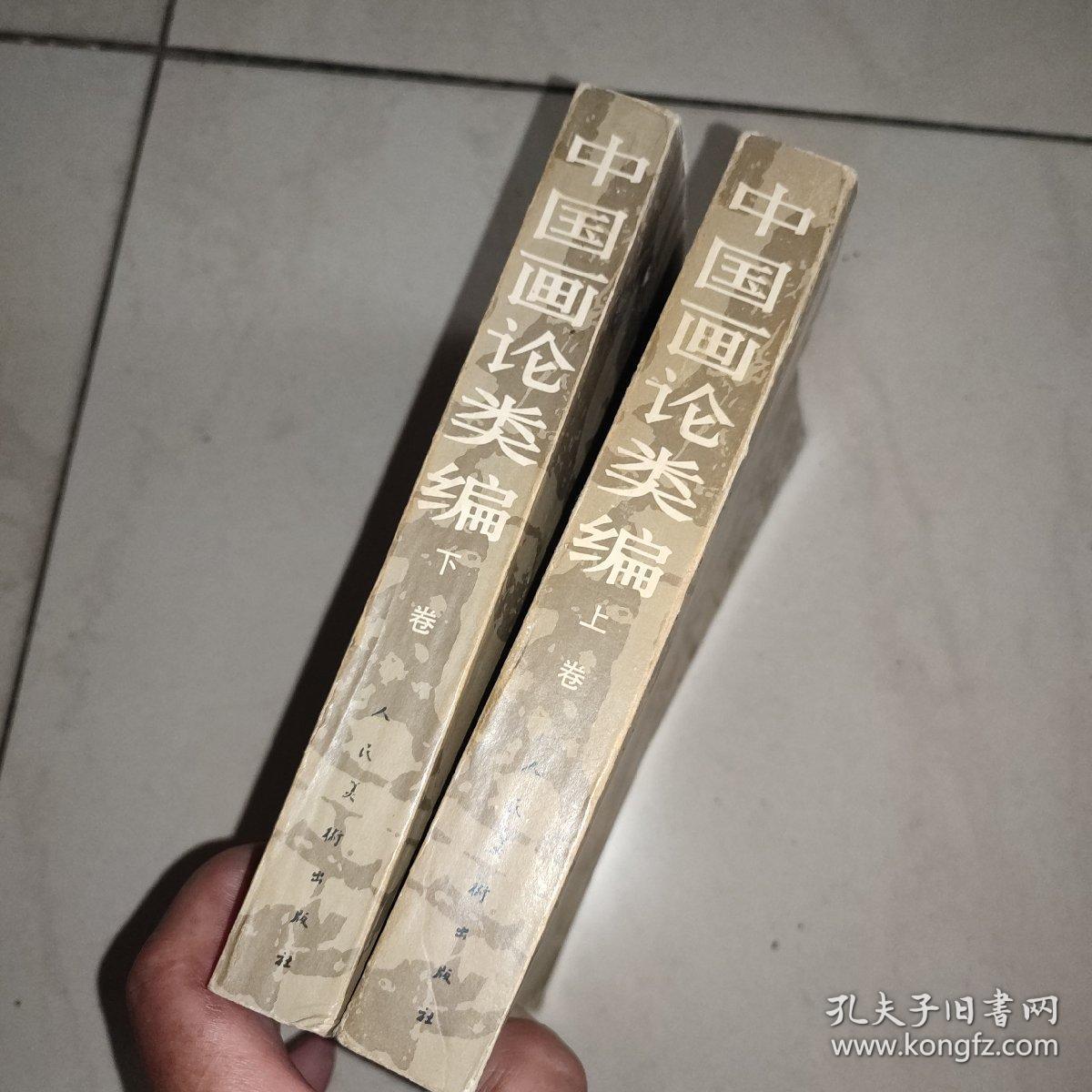 中国画论类编(上下)_俞剑华_孔夫子旧书网