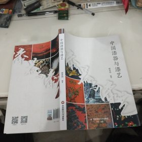 中国漆器与漆艺 西南财经大学出版社