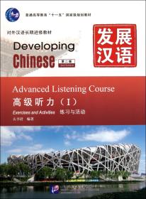 发展汉语(附光盘高级听力Ⅰ第2版共2册对外汉语长期进修教材普通高等教育十一五国家级