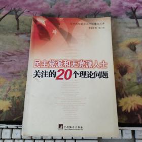 民主党派和无党派人士关注的20个理论问题