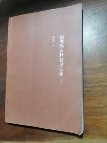 梁漱溟乡村建设文集. 【3册】