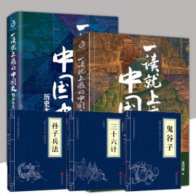 一读就上瘾的中国史++孙子兵法+三十六计+鬼谷子共5册