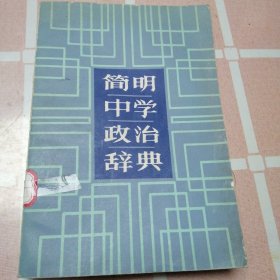 简明中学政治辞典