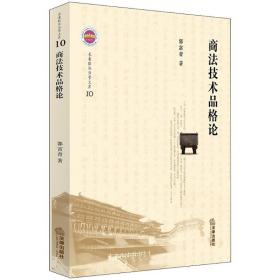 商法技术品格论 法学理论 郭富青  新华正版