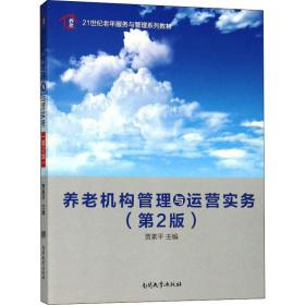 养老机构管理与运营实务(第2版) 管理实务  新华正版