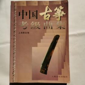 中国古筝考级曲集