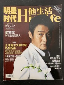 明星时代 他生活Hislife 2010年 3月号总第102期 封面：梁家辉-永不沦陷的男人 杂志