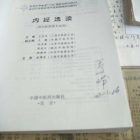 内经选读