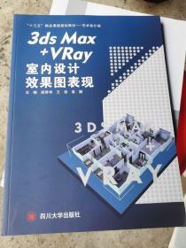 3DS Max+VRay 室内设计效果图表现