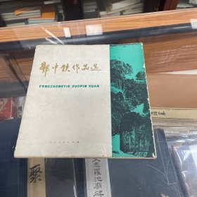 丰中铁作品选：木刻版画》12开本，四川人民出版社1980年5月1版1印本