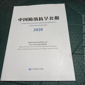 中国防汛抗旱公报2020