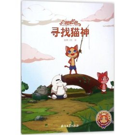 【正版新书】猫村狂想曲-寻找猫神