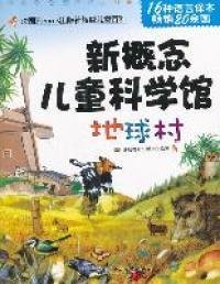地球村-新概念儿童科学馆 【正版九新】
