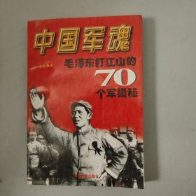 中国军魂毛泽东打江山的70个军揭秘