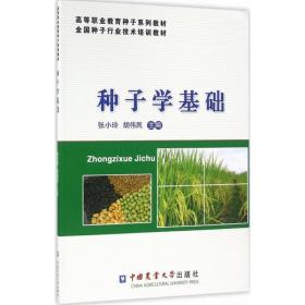 全新正版 种子学基础(高等职业教育种子系列教材) 张小玲 9787565515323 中国农业大学出版社