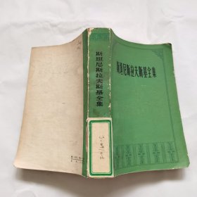 斯坦尼斯拉夫斯基全集 四