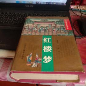 注音释义绣像人物表 红楼梦 精装本
