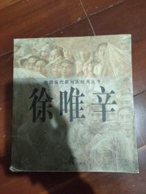 徐唯辛－中国当代新写实绘画丛书（24开彩印）.