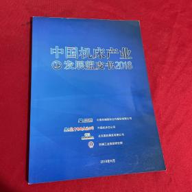 中国机床产业发展蓝皮书2018