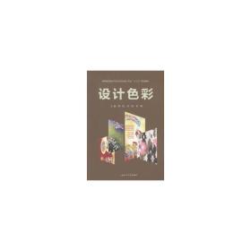 设计彩 大中专文科文学艺术 常颂，刘筱，林楠主编 新华正版