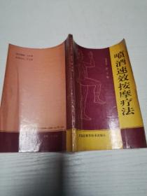 喷酒速效按摩疗法