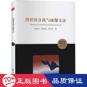 绕波分离与成像方法 环境科学 黄建,李晓峰,刘培君 新华正版
