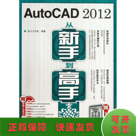 AutoCAD 2012从新手到高手