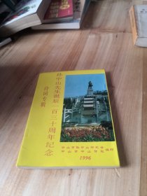 孙中山先生诞食130周年纪念 诗词专辑