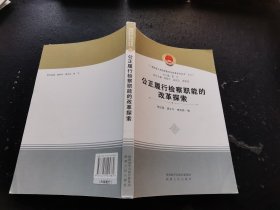 公正履行检察职能的改革探索（正版现货，内页无字迹划线）