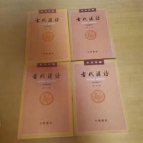 古代汉语 王力 全四册校订重排本