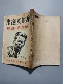 高爾基選集（第六卷） 評傳