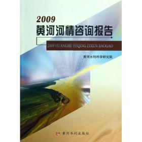 保正版！黄河河情咨询报告9787550904538黄河水利出版社黄河水利科学研究院