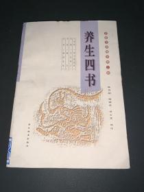 養生四書