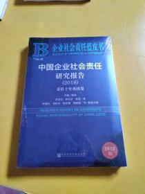 企业社会责任蓝皮书：中国企业社会责任研究报告（2018）