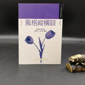 特惠· 台湾万卷楼版 颜瑞芳、温光华《風格縱橫談》