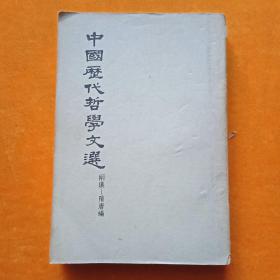 中国历代哲学文选，上