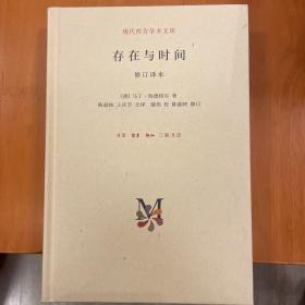 存在与时间:(修订译本)