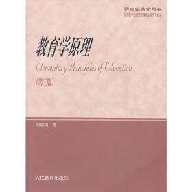 教育学(第3版) 文教学生读物 胡德海