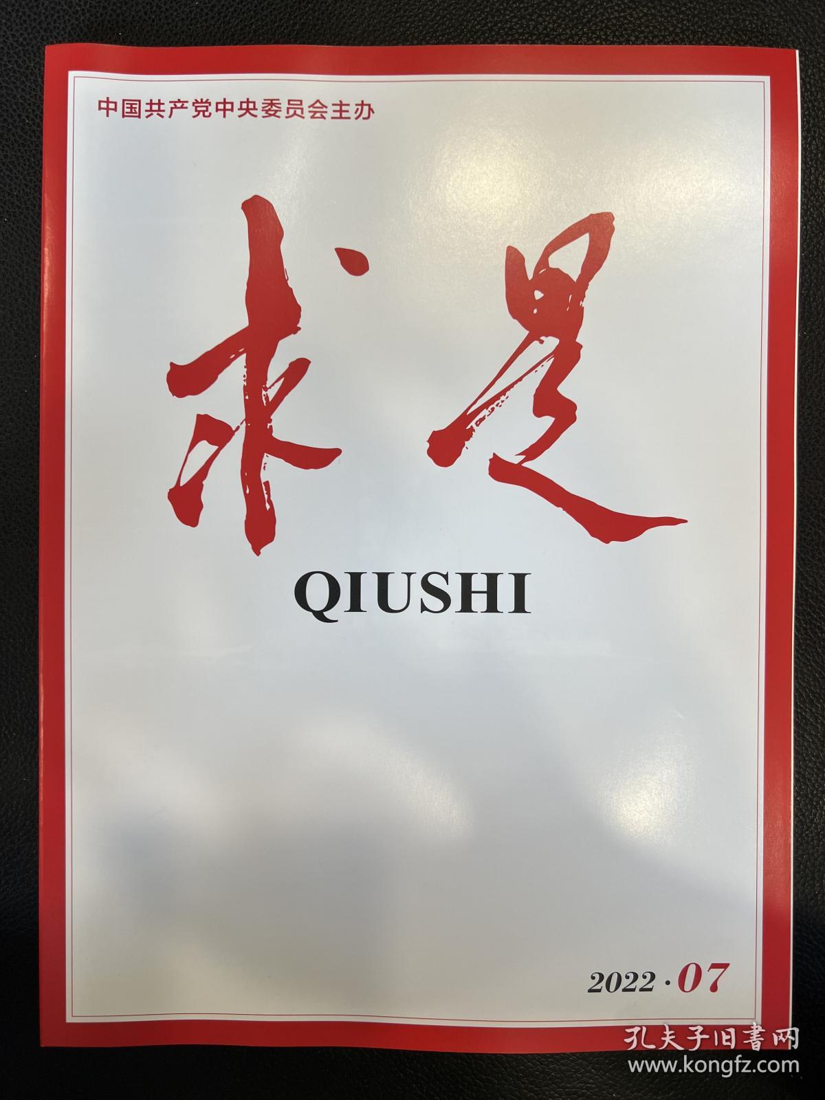 求是杂志2022第7期