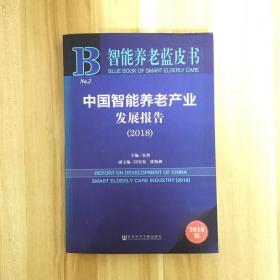 智能养老蓝皮书：中国智能养老产业发展报告（2018）